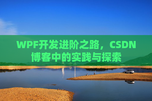 WPF开发进阶之路，CSDN博客中的实践与探索