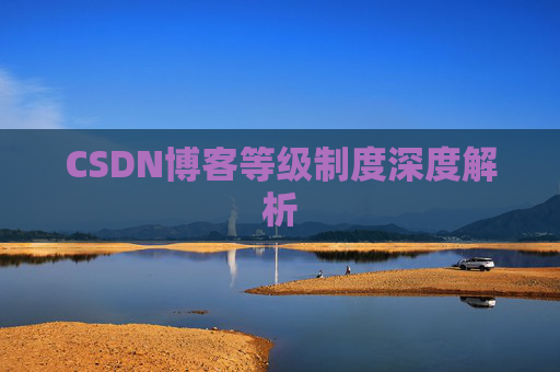 CSDN博客等级制度深度解析
